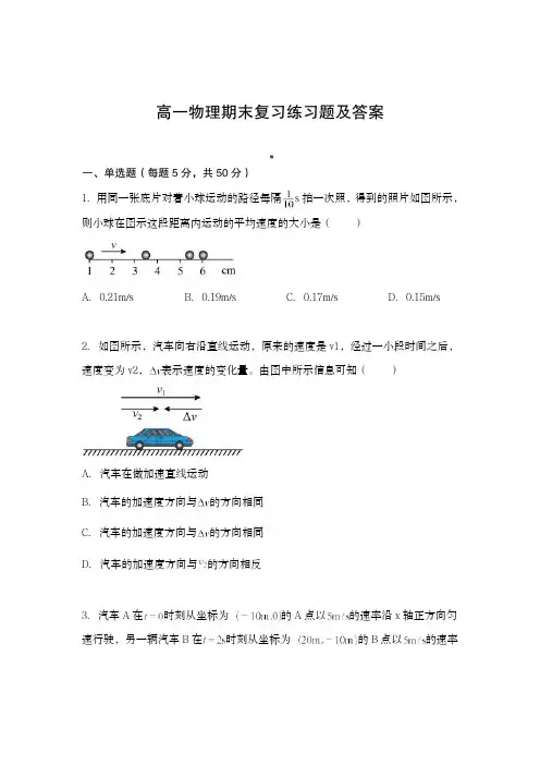 高一物理期末复习练习题及答案