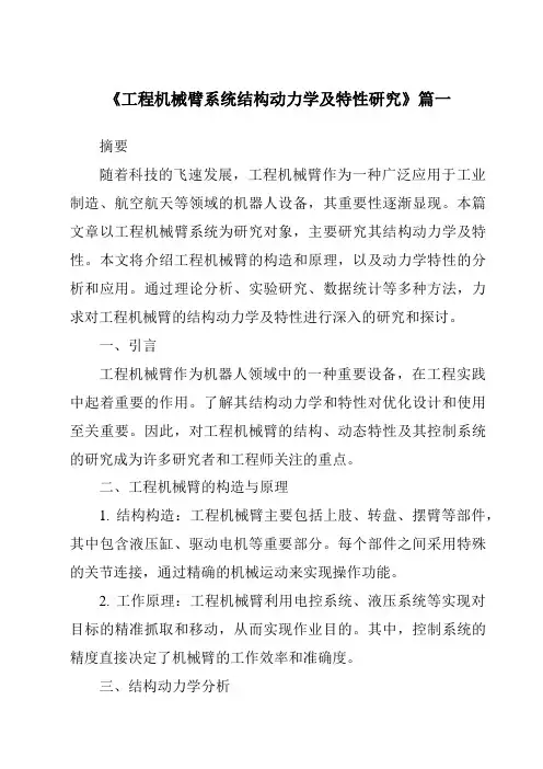 《2024年工程机械臂系统结构动力学及特性研究》范文