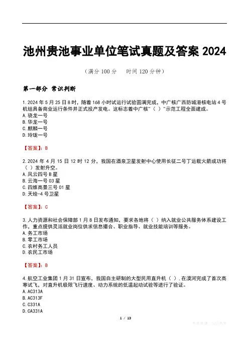 池州贵池事业单位笔试真题及答案2024