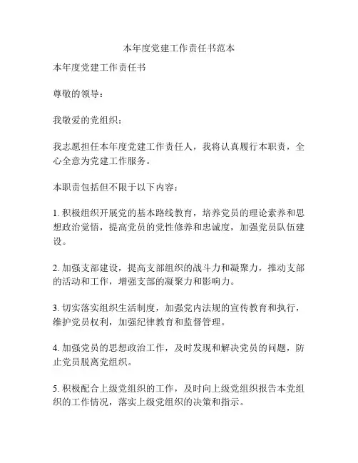 本年度党建工作责任书范本