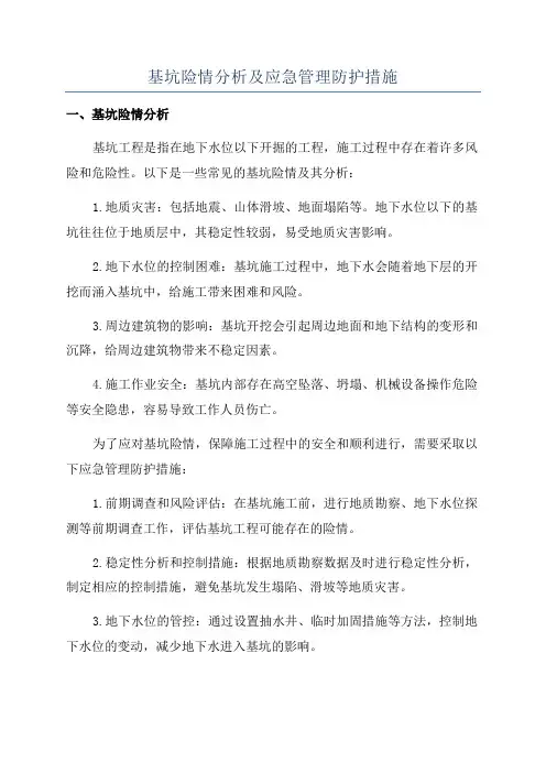 基坑险情分析及应急管理防护措施
