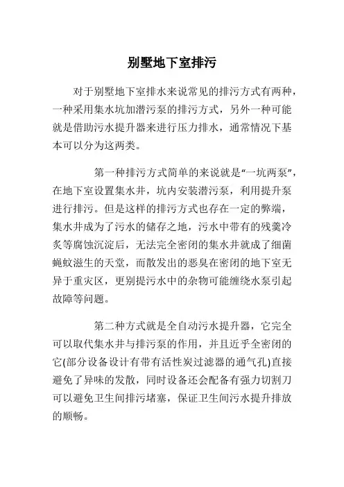 别墅地下室排污