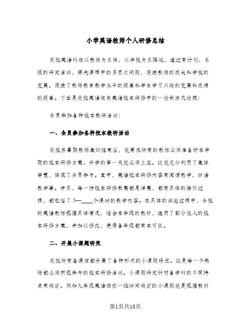小学英语教师个人研修总结(5篇)