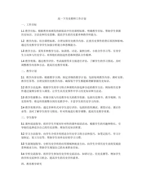 高一下历史教师工作计划