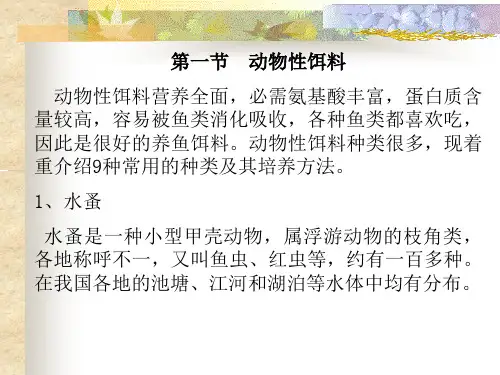 观赏鱼的饵料及其配制方法ppt课件