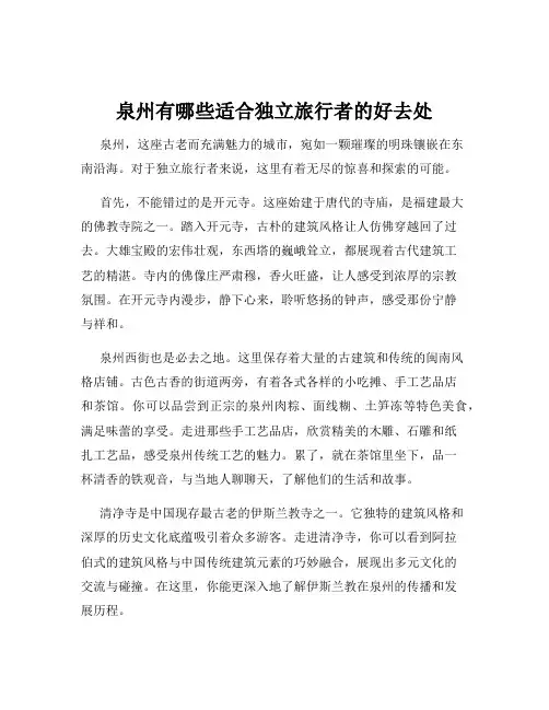 泉州有哪些适合独立旅行者的好去处