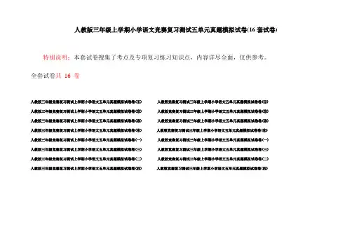人教版三年级上学期小学语文竞赛复习测试五单元真题模拟试卷(16套试卷)