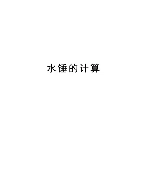 水锤的计算资料讲解