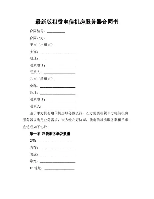 最新版租赁电信机房服务器合同书