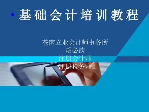 企业会计核算基础培训教程(ppt 143页)