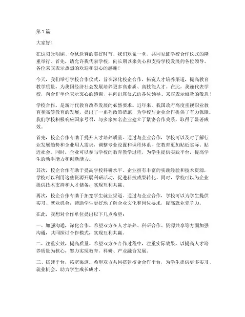 学校合作仪式领导发言稿(3篇)