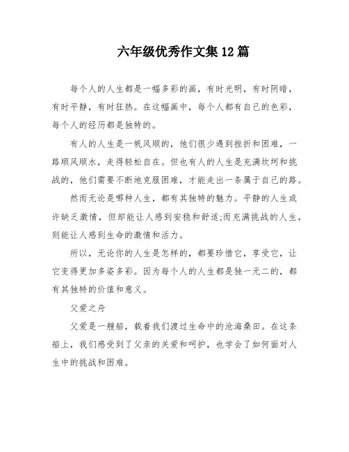 六年级优秀作文集12篇