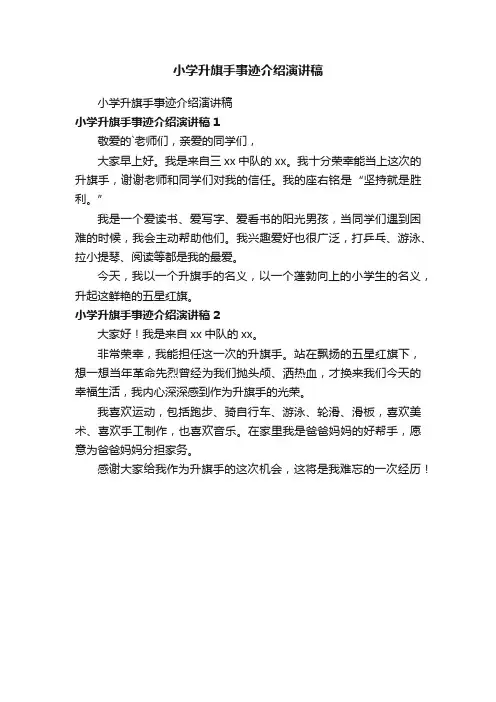 小学升旗手事迹介绍演讲稿