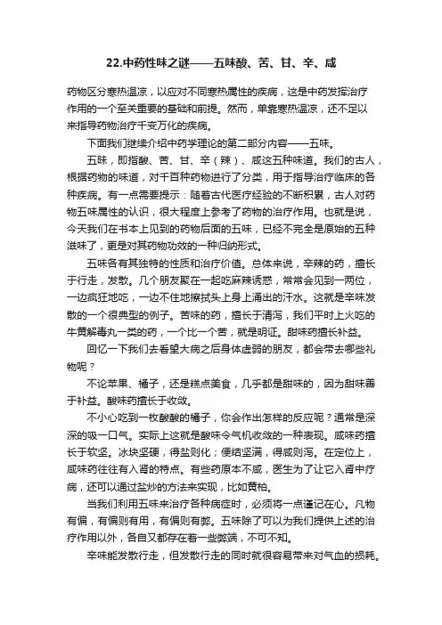 22.中药性味之谜——五味酸、苦、甘、辛、咸
