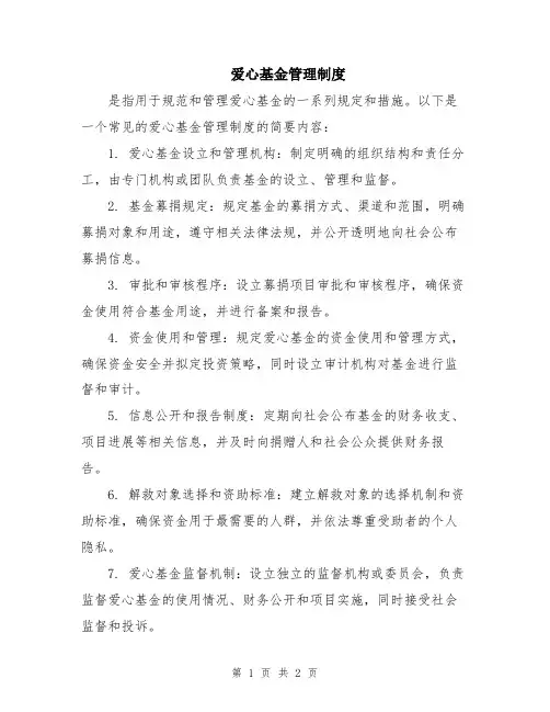 爱心基金管理制度