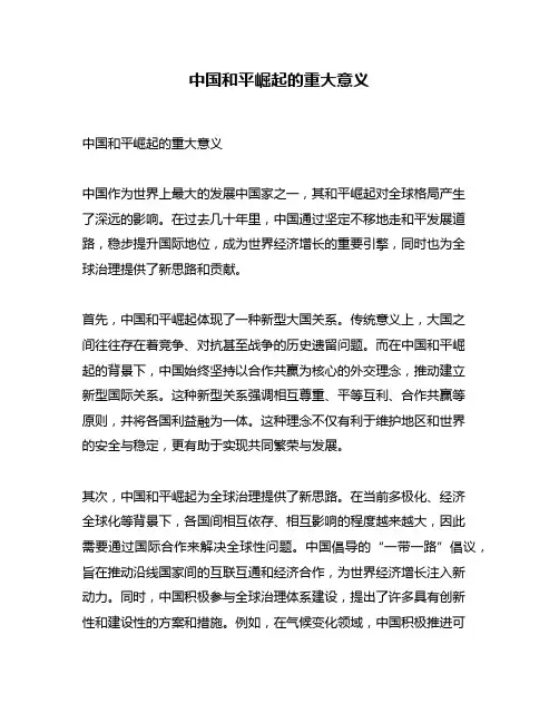 中国和平崛起的重大意义