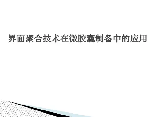 界面聚合技术在微胶囊制备中的应用