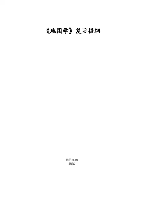 地理信息系统地图学复习提纲