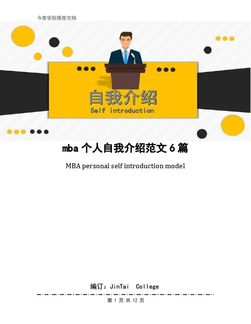 mba个人自我介绍范文6篇