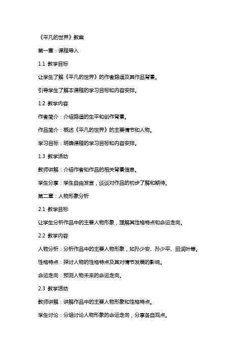 《平凡的世界》教案
