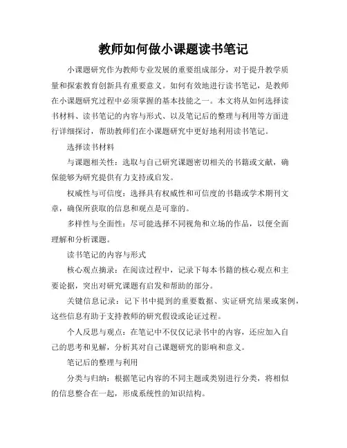 教师如何做小课题读书笔记