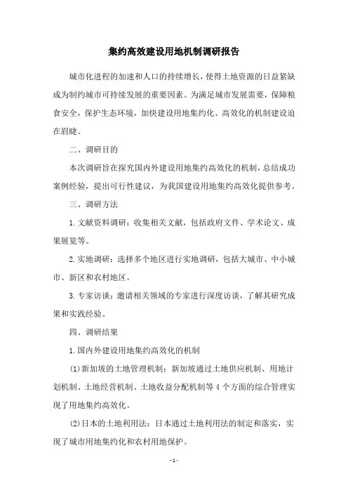 集约高效建设用地机制调研报告