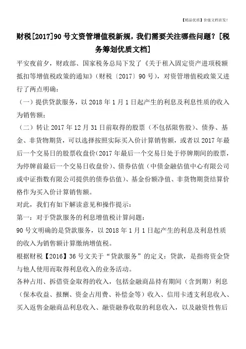 财税[2017]90号文资管增值税新规,我们需要关注哪些问题？[税务筹划优质文档]