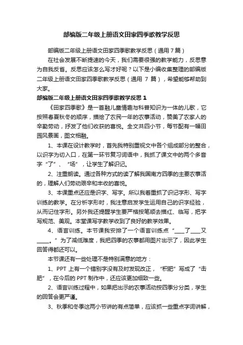 部编版二年级上册语文田家四季歌教学反思（通用7篇）