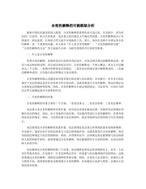 合宪性解释的可能框架分析