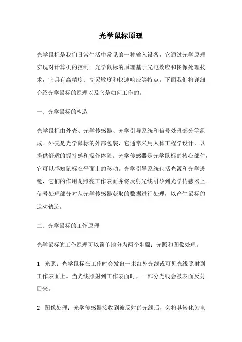 光学鼠标原理