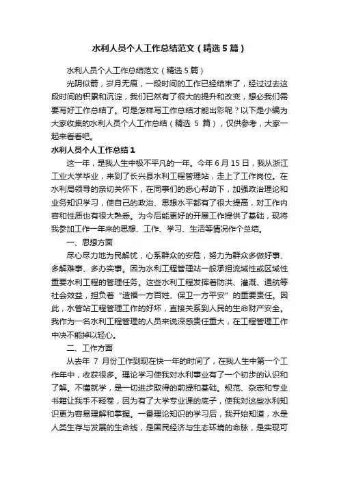 水利人员个人工作总结范文（精选5篇）
