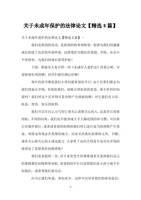 关于未成年保护的法律论文【3篇】