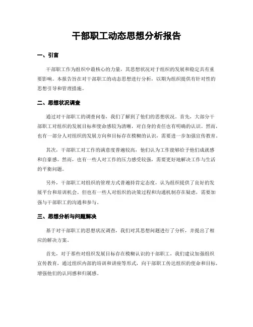 干部职工动态思想分析报告