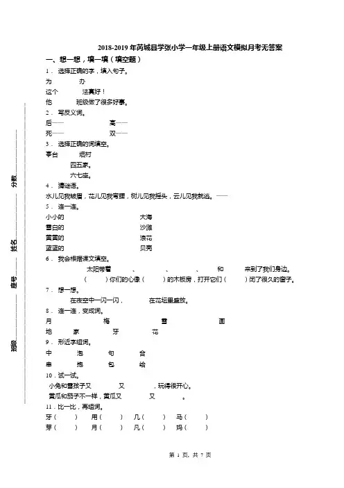 2018-2019年芮城县学张小学一年级上册语文模拟月考无答案