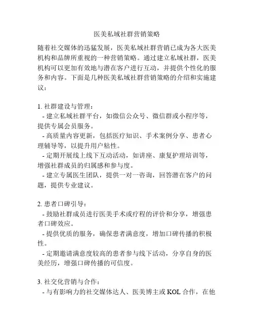 医美私域社群营销策略