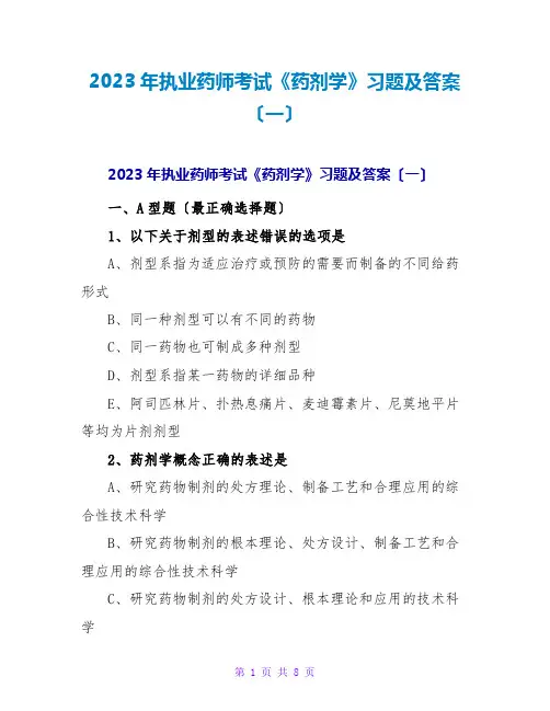 2023年执业药师考试《药剂学》习题及答案(一)