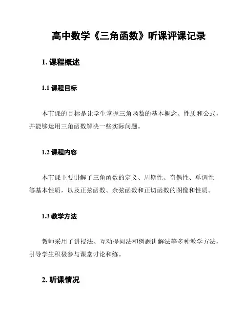 高中数学《三角函数》听课评课记录