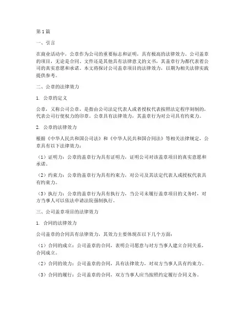 公司盖项目章的法律效力(2篇)