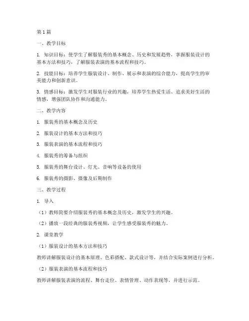 服装秀综合实践教学设计(3篇)