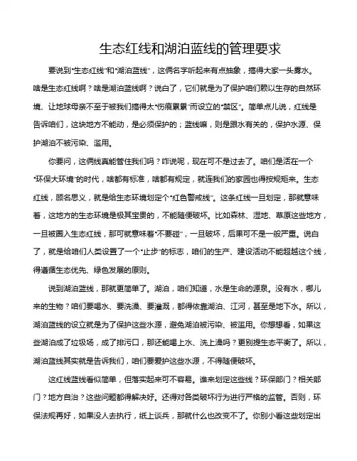 生态红线和湖泊蓝线的管理要求