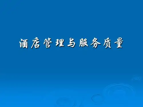 酒店管理与服务质量