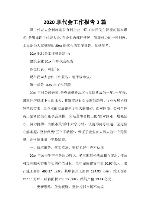 工作报告 2020职代会工作报告3篇