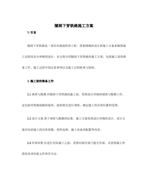 隧洞下穿铁路施工方案