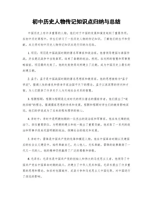 初中历史人物传记知识点归纳与总结
