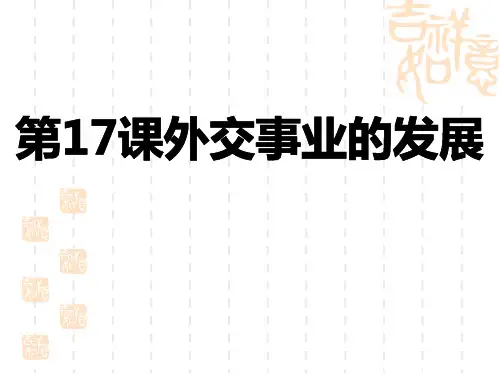 部编版八年级历史下册 《外交事业的发展》PPT精品课件