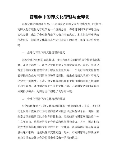 管理学中的跨文化管理与全球化