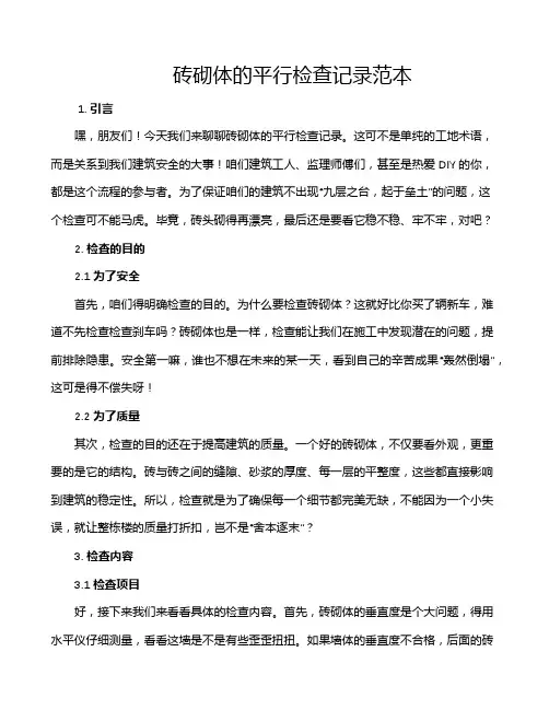 砖砌体的平行检查记录范本