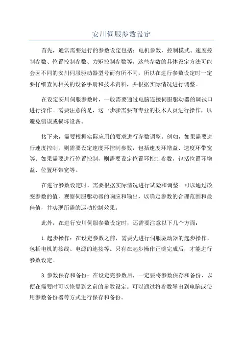 安川伺服参数设定