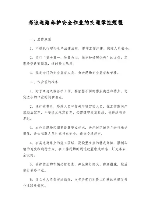 高速公路养护安全作业的交通控制规程
