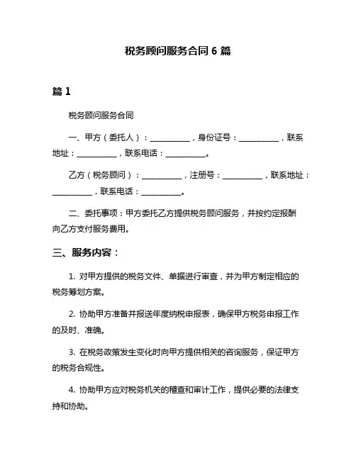 税务顾问服务合同6篇